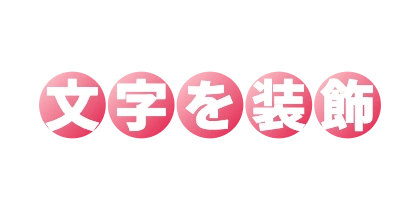 一文字ずつ丸をつける