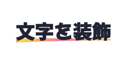 下線を夕焼け色にする