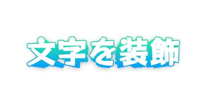水色のフチをつけて立体にする