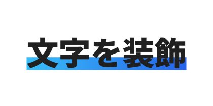 太い青の帯を下に入れる