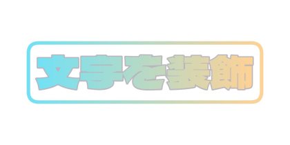 角丸の枠でまるごと囲む