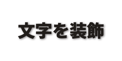 黒い文字の影をぼかす