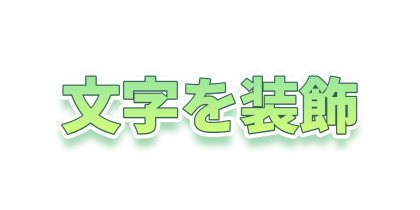 若草色の影をふんわりつける