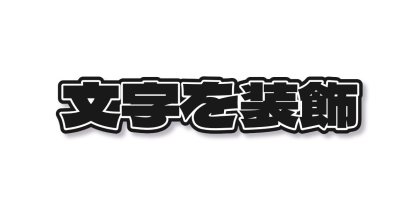 黒い文字に白いフチと影をつける
