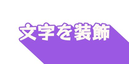 藤色の影を斜めに伸ばす