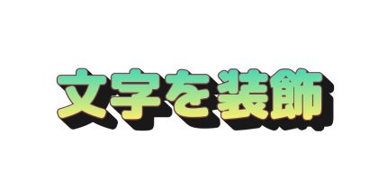 黄緑の文字に厚い影をつける