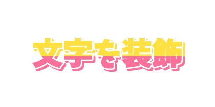ピンクと黄色を半分ずつにする