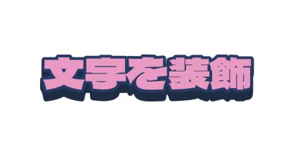 ピンクに濃紺の影をつける