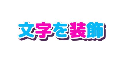 一文字ずつ色を切り替える