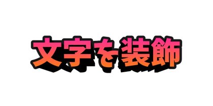 オレンジに影をつけて立体にする