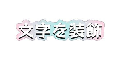 白い文字にパステル色の影をつける