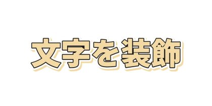 金色の文字に長い影をつける