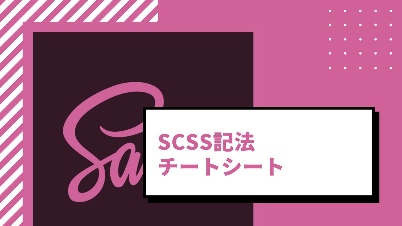 【Sass】SCSS記法チートシート