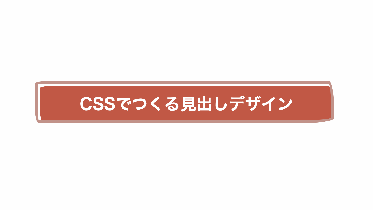 枠をずらして背景を変形させたCSS見出しデザイン