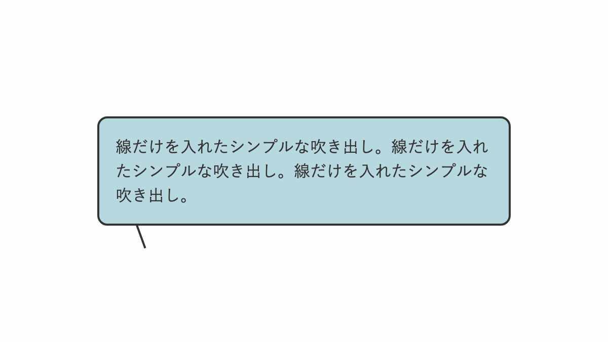 線だけを入れたシンプルなCSS吹き出しデザイン