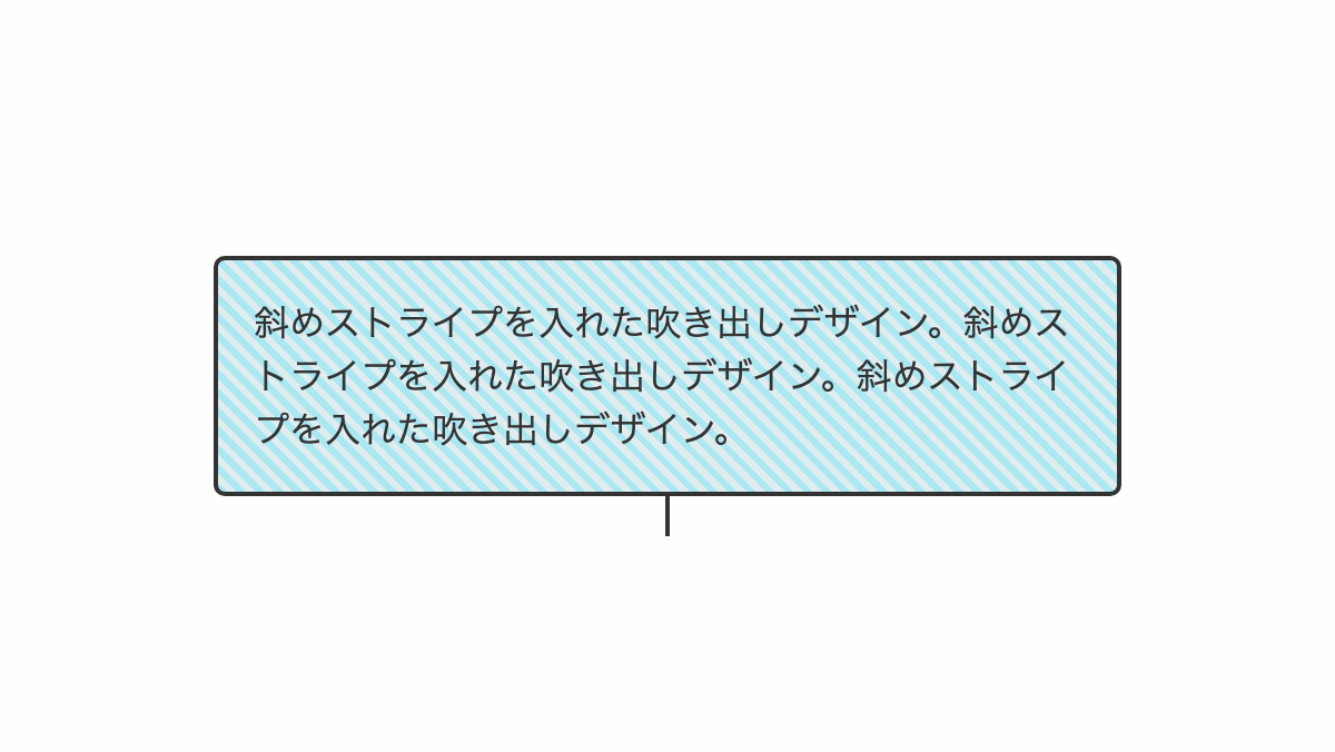 斜めストライプを入れたCSS吹き出しデザイン