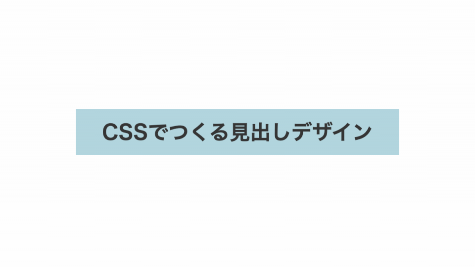 下線を吹き出しにしたcss見出しデザイン Html Css アイキャッチ画像