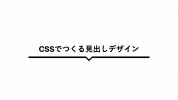 下線を吹き出しにしたCSS見出しデザイン