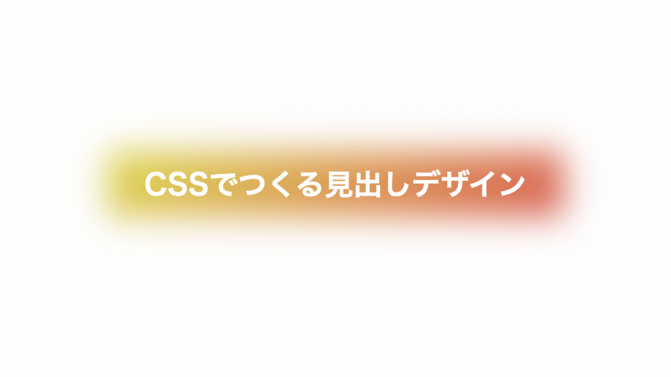 グラデーションにぼかしを入れたCSS見出しデザイン