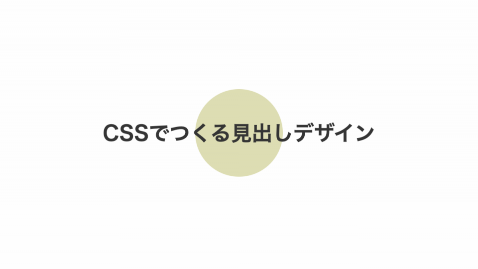 背景の色により文字色を変えるCSS見出しデザイン-HTML・CSS・アイ 