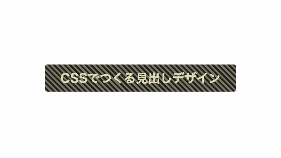 背景を斜めストライプにしたCSS見出しデザイン