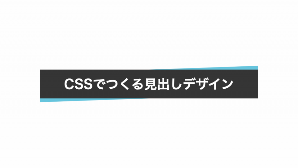 付箋がめくれたような影をつけたCSS見出しデザイン-HTML・CSS・アイ 