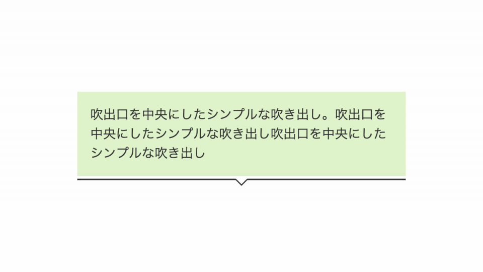 吹出口を中央にしたCSS吹き出しデザイン