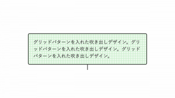 グリッドパターンを入れたCSS吹き出しデザイン