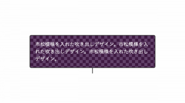 市松模様を入れたCSS吹き出しデザイン