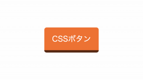 影付き押し込み式CSSボタンデザイン