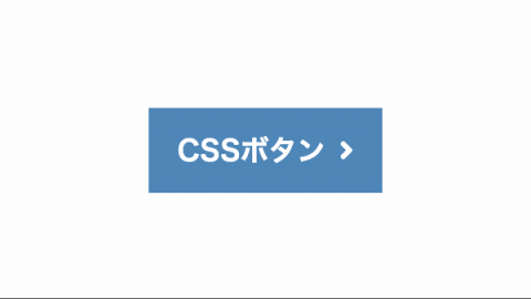 ホバー時に矢印が右にずれて吹き出しになるCSSボタンデザイン