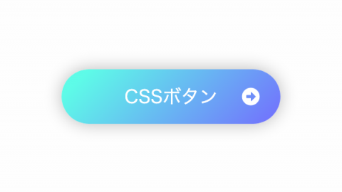 背景をグラデーションにしたCSSボタンデザイン