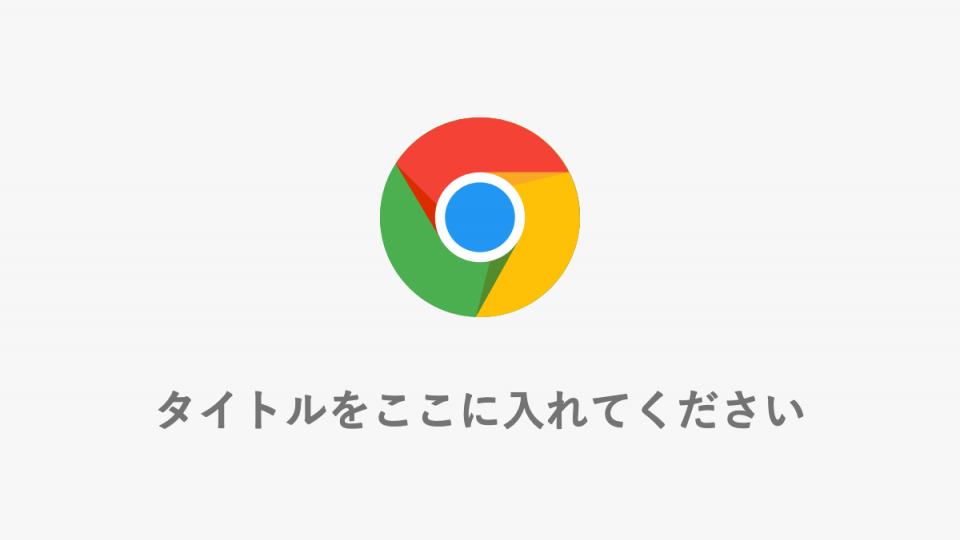Chromeのショートカットキー紹介用テンプレ