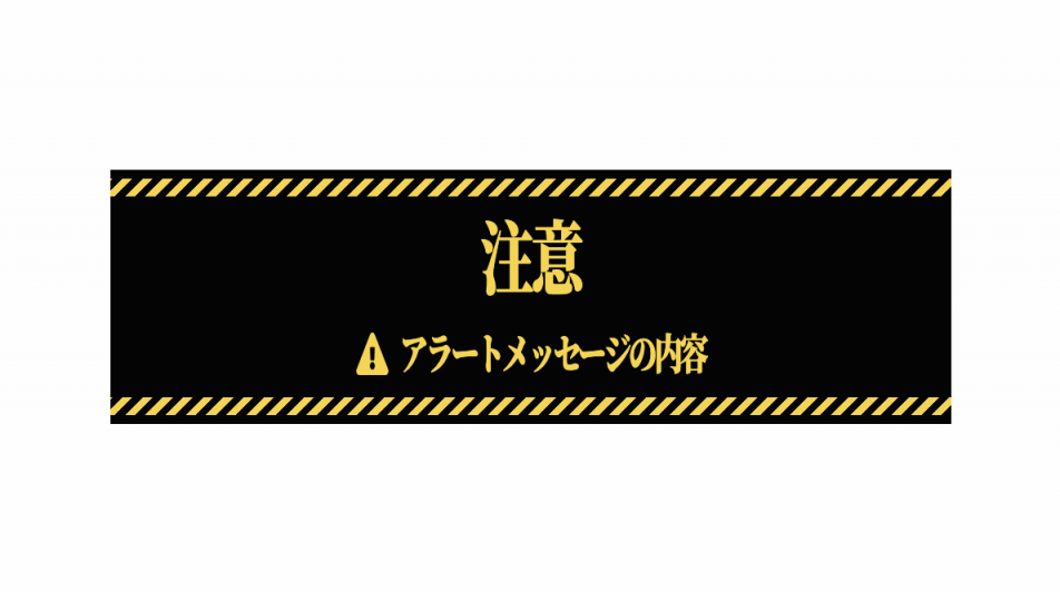 上下にストライプを入れた注意アラートデザイン