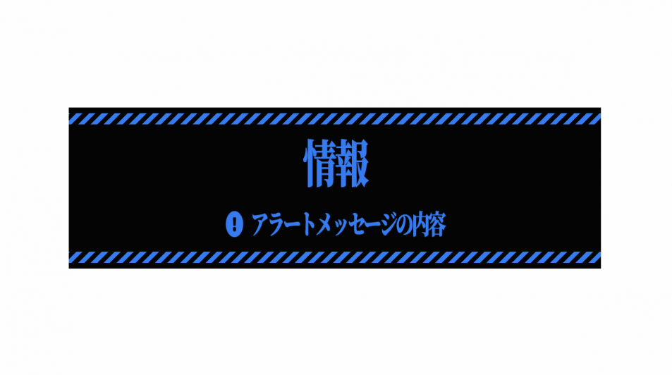 上下にストライプを入れた情報アラートデザイン