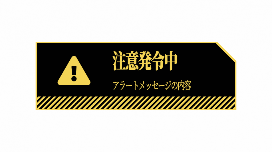 角を斜めにカットした注意アラートデザイン