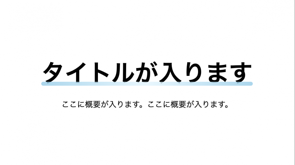 飛行機雲のような下線がひかれるアニメーション