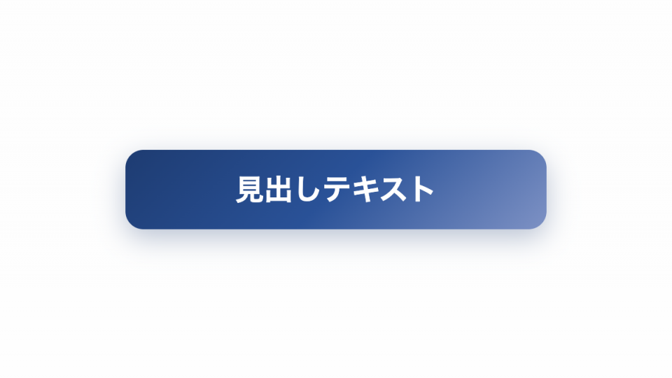 クールブルー グラデーションのCSS見出しデザイン