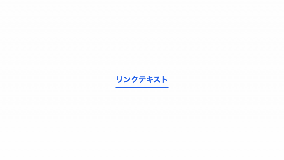 下線に左右から同時に光が流れるリンク