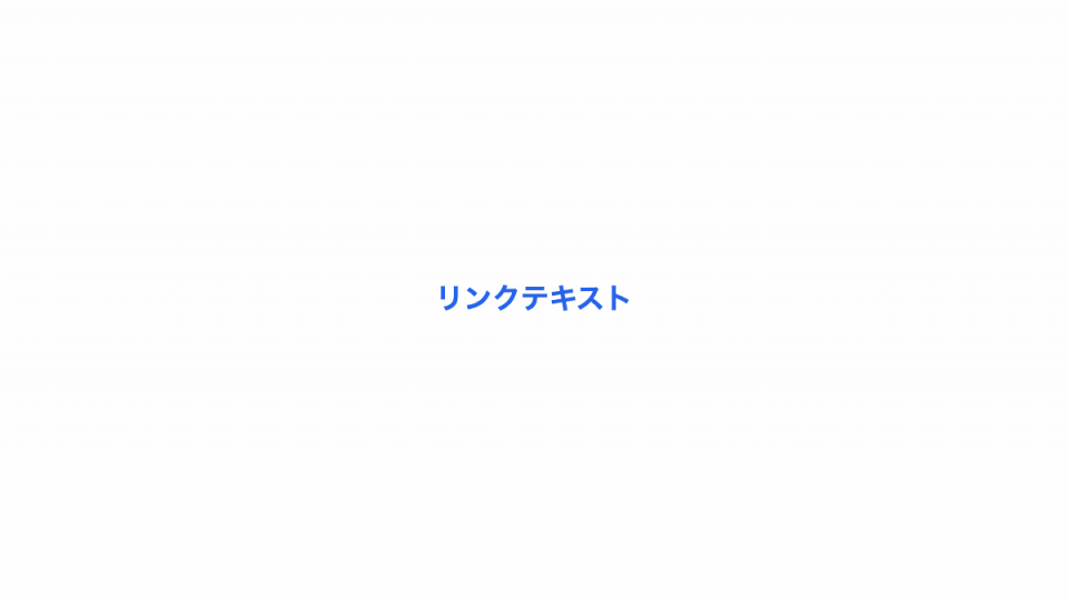 下から現れる下線のリンク