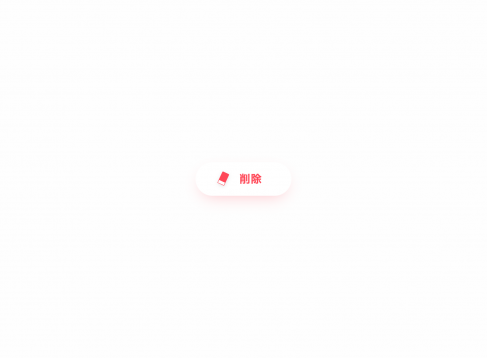 ホバー時に削除文字を消す消しゴムアニメーション削除ボタン