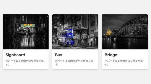 一部カラー画像がホバーで色づくカードデザイン